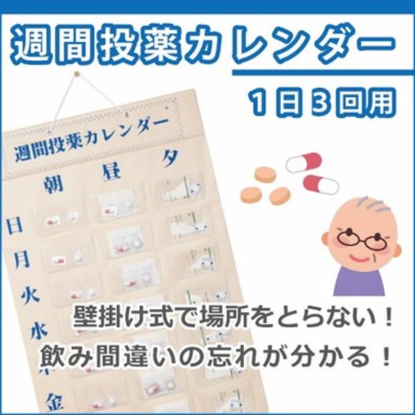 週間投薬カレンダー 1日3回用