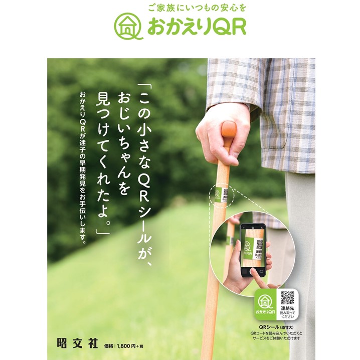 認知症の方や迷子の発見、見守りサービス|おかえりQR（販売）|やさしい手オンラインショップ