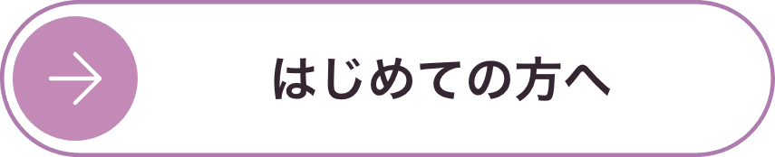 初めての方へ