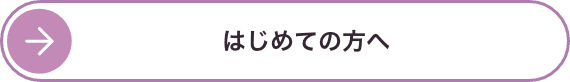 初めての方へ