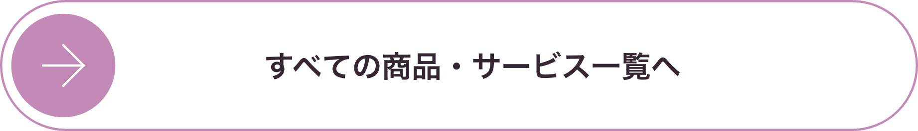 すべての商品・サービス一覧へ