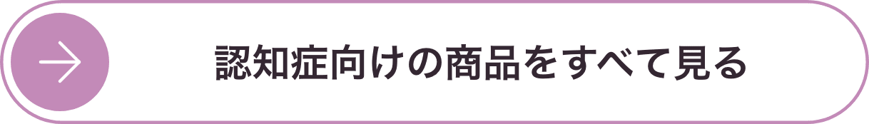 認知症向けの商品をすべて見る