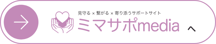 ミマサポmedia