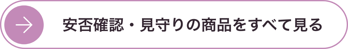 安否確認・見守りの商品をすべて見る