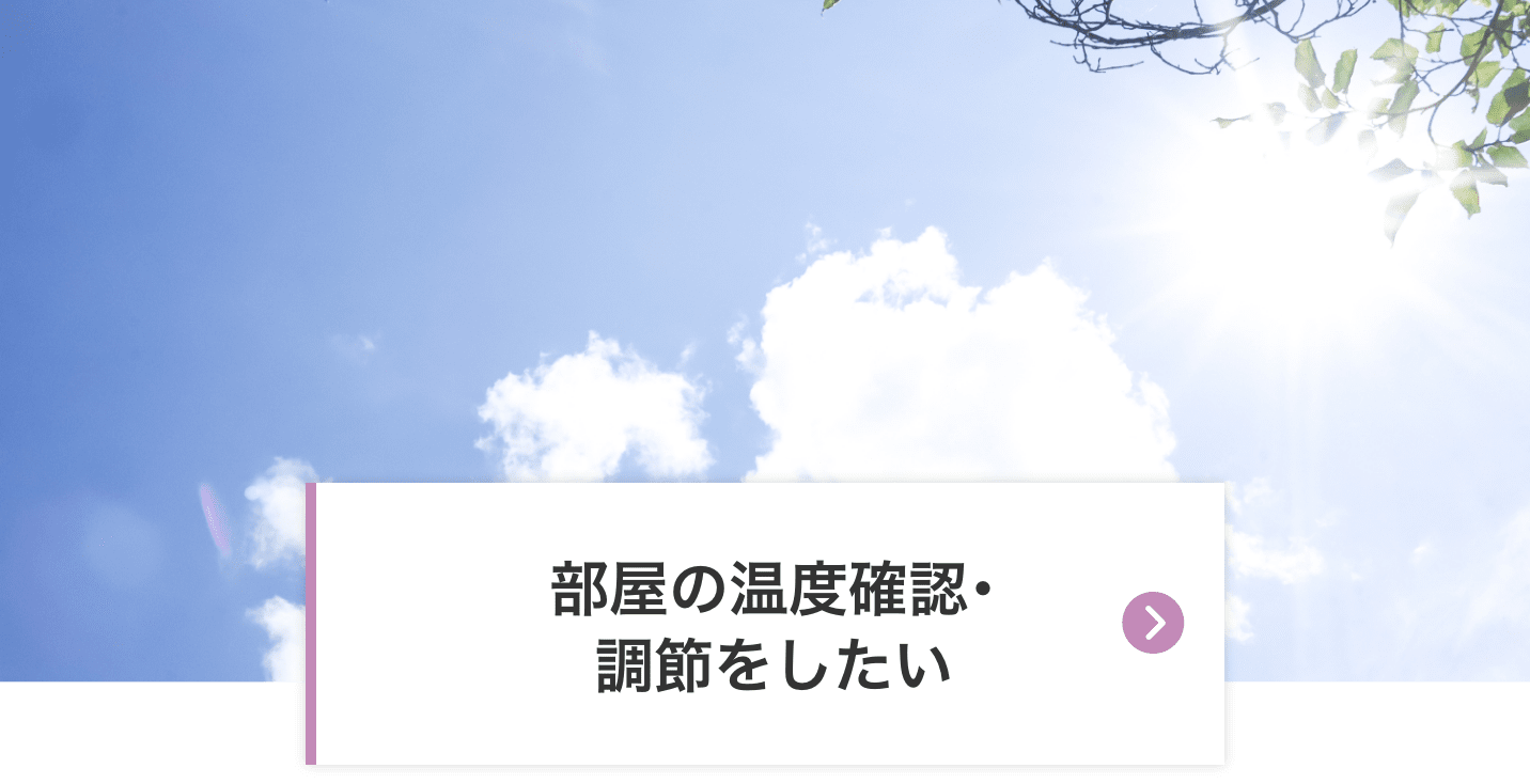 部屋の温度確認･調節をしたい