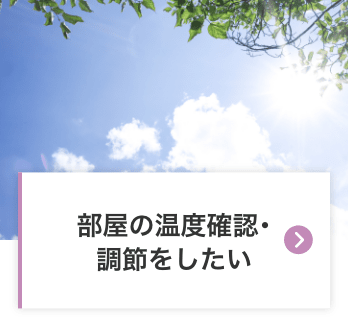 部屋の温度確認･調節をしたい