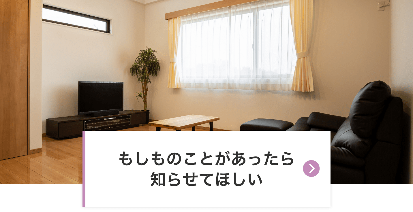 もしものことがあったら知らせてほしい