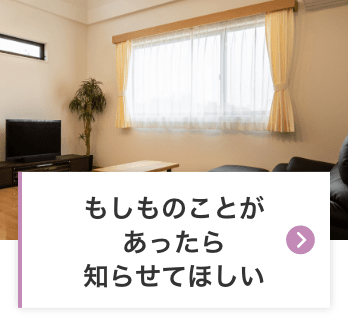 もしものことがあったら知らせてほしい