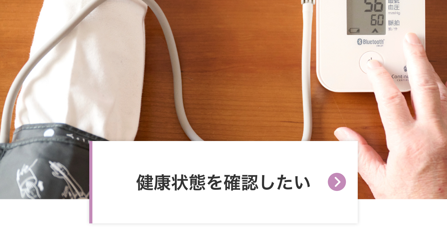 健康状態を確認したい