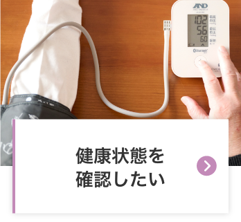 健康状態を確認したい